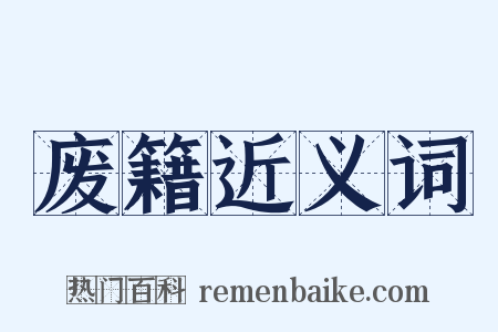 废籍近义词是什么意思的图片